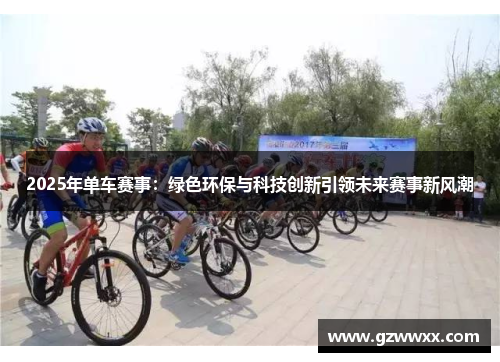 2025年单车赛事：绿色环保与科技创新引领未来赛事新风潮