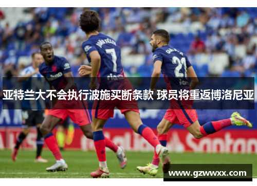 亚特兰大不会执行波施买断条款 球员将重返博洛尼亚