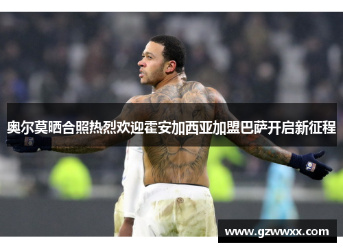 奥尔莫晒合照热烈欢迎霍安加西亚加盟巴萨开启新征程