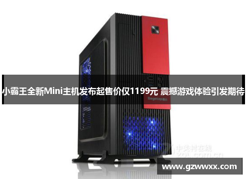 小霸王全新Mini主机发布起售价仅1199元 震撼游戏体验引发期待