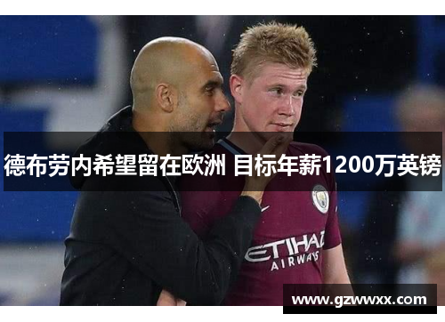 德布劳内希望留在欧洲 目标年薪1200万英镑