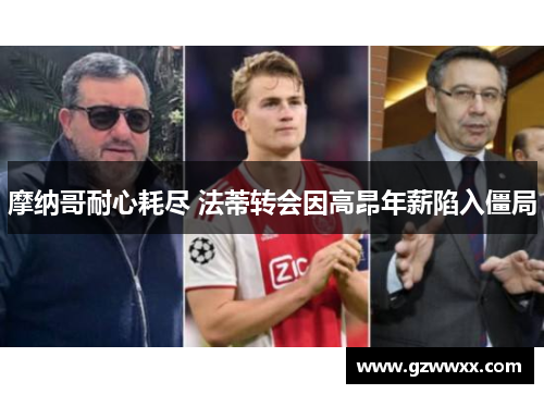摩纳哥耐心耗尽 法蒂转会因高昂年薪陷入僵局