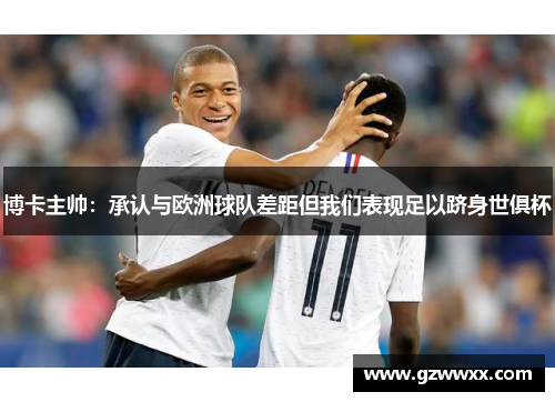 博卡主帅：承认与欧洲球队差距但我们表现足以跻身世俱杯