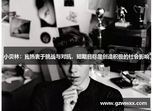 小贝林：我热衷于挑战与对抗，短期目标是创造积极的社会影响