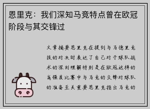 恩里克：我们深知马竞特点曾在欧冠阶段与其交锋过
