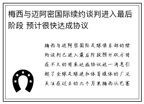 梅西与迈阿密国际续约谈判进入最后阶段 预计很快达成协议