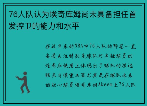 76人队认为埃奇库姆尚未具备担任首发控卫的能力和水平