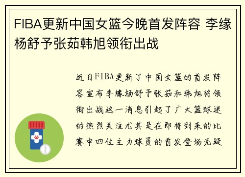 FIBA更新中国女篮今晚首发阵容 李缘杨舒予张茹韩旭领衔出战