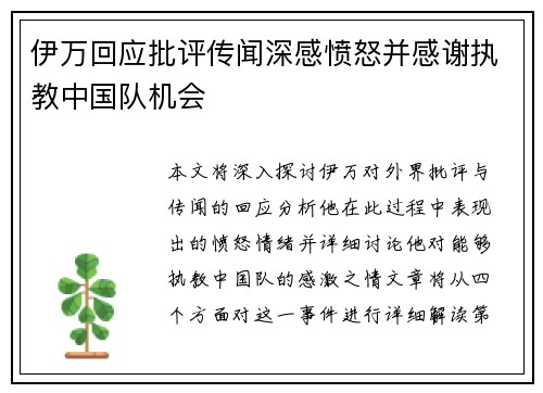伊万回应批评传闻深感愤怒并感谢执教中国队机会