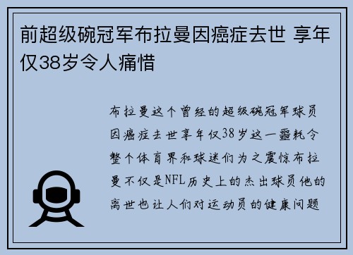 前超级碗冠军布拉曼因癌症去世 享年仅38岁令人痛惜