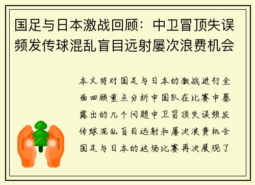 国足与日本激战回顾：中卫冒顶失误频发传球混乱盲目远射屡次浪费机会