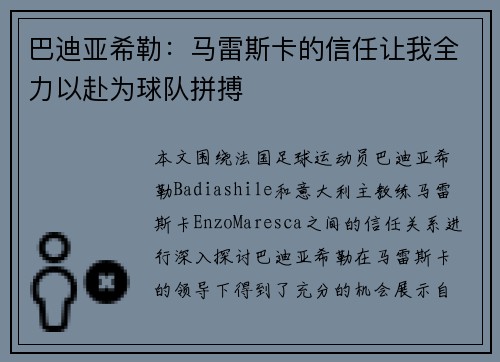 巴迪亚希勒：马雷斯卡的信任让我全力以赴为球队拼搏