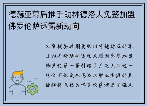 德赫亚幕后推手助林德洛夫免签加盟佛罗伦萨透露新动向