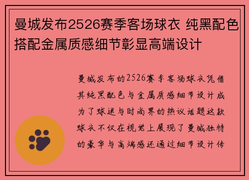 曼城发布2526赛季客场球衣 纯黑配色搭配金属质感细节彰显高端设计