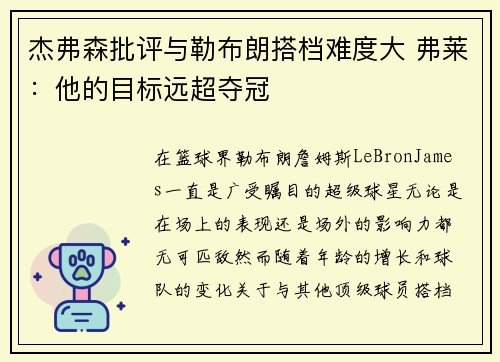 杰弗森批评与勒布朗搭档难度大 弗莱：他的目标远超夺冠