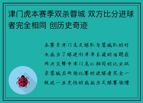 津门虎本赛季双杀蓉城 双方比分进球者完全相同 创历史奇迹