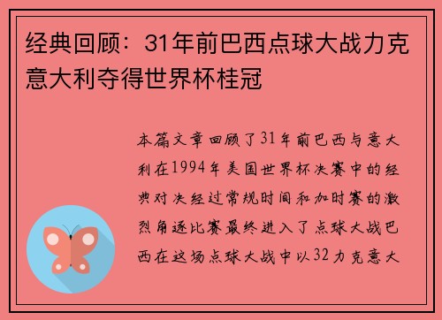 经典回顾：31年前巴西点球大战力克意大利夺得世界杯桂冠