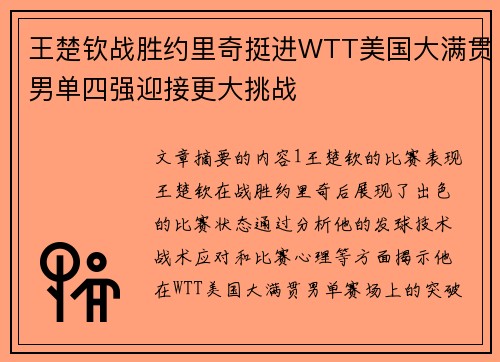 王楚钦战胜约里奇挺进WTT美国大满贯男单四强迎接更大挑战