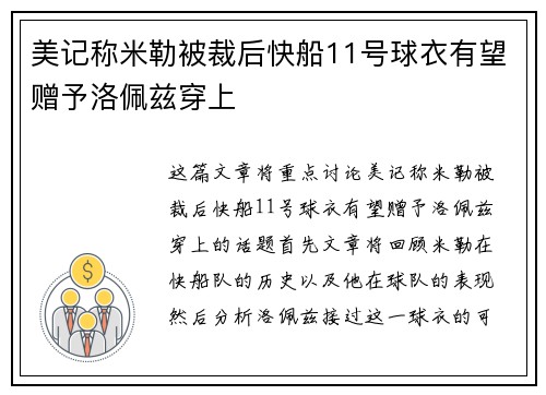 美记称米勒被裁后快船11号球衣有望赠予洛佩兹穿上