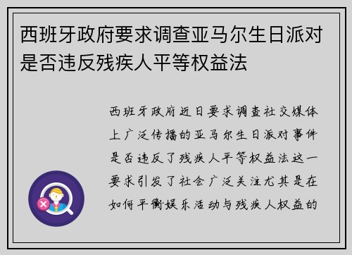 西班牙政府要求调查亚马尔生日派对是否违反残疾人平等权益法