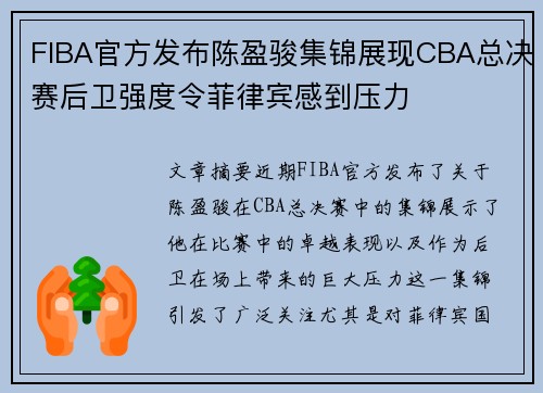 FIBA官方发布陈盈骏集锦展现CBA总决赛后卫强度令菲律宾感到压力