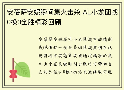 安蓓萨安妮瞬间集火击杀 AL小龙团战0换3全胜精彩回顾