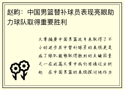 赵畇：中国男篮替补球员表现亮眼助力球队取得重要胜利