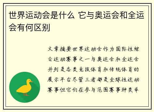 世界运动会是什么 它与奥运会和全运会有何区别