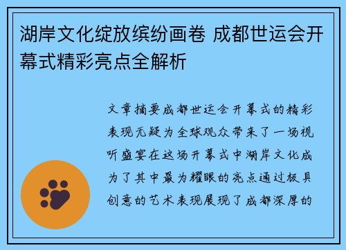 湖岸文化绽放缤纷画卷 成都世运会开幕式精彩亮点全解析