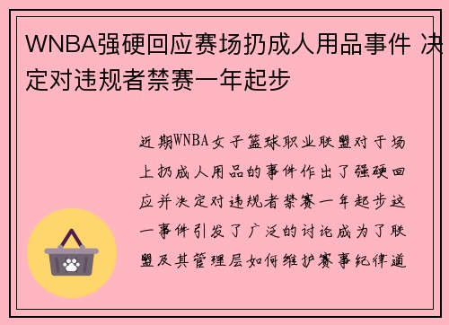 WNBA强硬回应赛场扔成人用品事件 决定对违规者禁赛一年起步