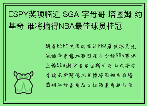 ESPY奖项临近 SGA 字母哥 塔图姆 约基奇 谁将摘得NBA最佳球员桂冠