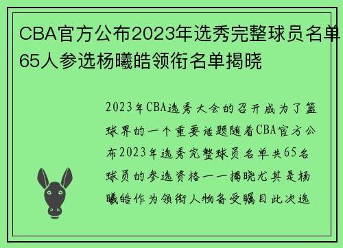 CBA官方公布2023年选秀完整球员名单65人参选杨曦皓领衔名单揭晓