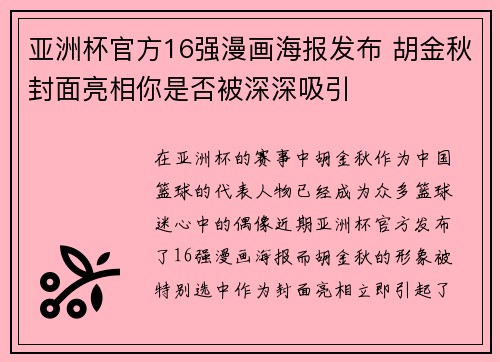亚洲杯官方16强漫画海报发布 胡金秋封面亮相你是否被深深吸引