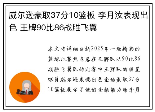 威尔逊豪取37分10篮板 李月汝表现出色 王牌90比86战胜飞翼