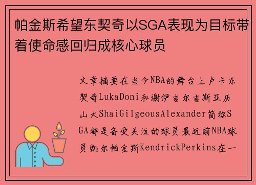 帕金斯希望东契奇以SGA表现为目标带着使命感回归成核心球员
