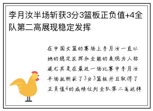 李月汝半场斩获3分3篮板正负值+4全队第二高展现稳定发挥