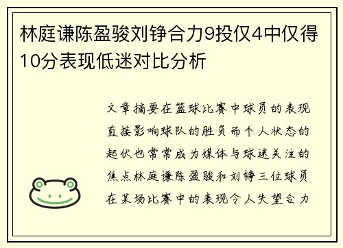 林庭谦陈盈骏刘铮合力9投仅4中仅得10分表现低迷对比分析