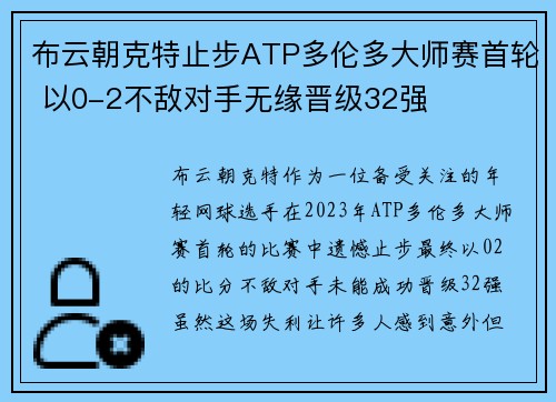 布云朝克特止步ATP多伦多大师赛首轮 以0-2不敌对手无缘晋级32强