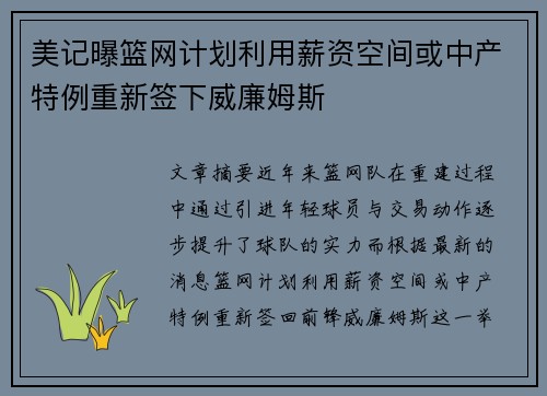 美记曝篮网计划利用薪资空间或中产特例重新签下威廉姆斯