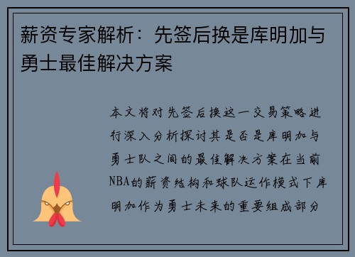 薪资专家解析：先签后换是库明加与勇士最佳解决方案