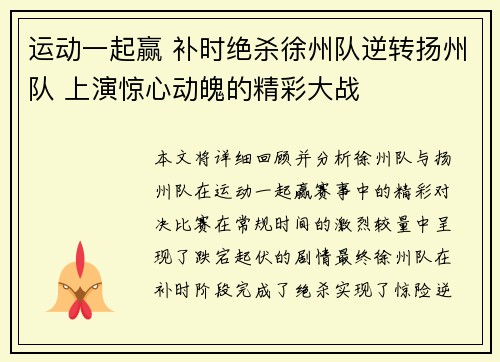 运动一起赢 补时绝杀徐州队逆转扬州队 上演惊心动魄的精彩大战