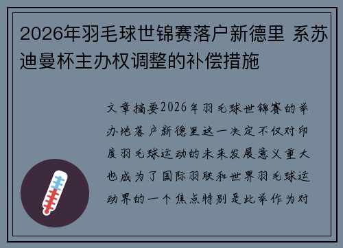 2026年羽毛球世锦赛落户新德里 系苏迪曼杯主办权调整的补偿措施