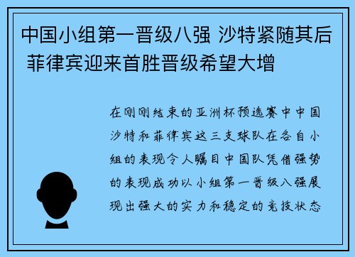 中国小组第一晋级八强 沙特紧随其后 菲律宾迎来首胜晋级希望大增