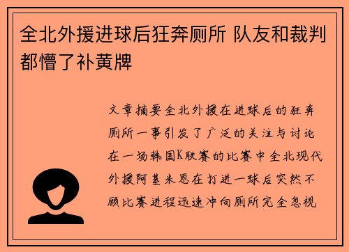 全北外援进球后狂奔厕所 队友和裁判都懵了补黄牌