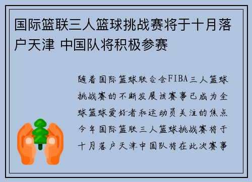 国际篮联三人篮球挑战赛将于十月落户天津 中国队将积极参赛