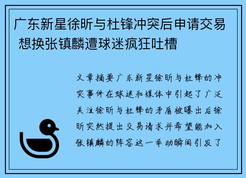 广东新星徐昕与杜锋冲突后申请交易 想换张镇麟遭球迷疯狂吐槽