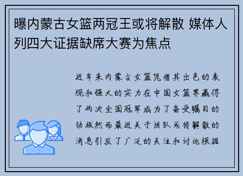 曝内蒙古女篮两冠王或将解散 媒体人列四大证据缺席大赛为焦点