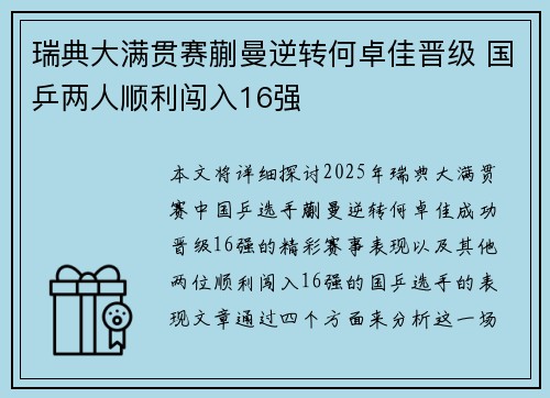 瑞典大满贯赛蒯曼逆转何卓佳晋级 国乒两人顺利闯入16强