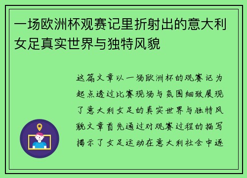 一场欧洲杯观赛记里折射出的意大利女足真实世界与独特风貌