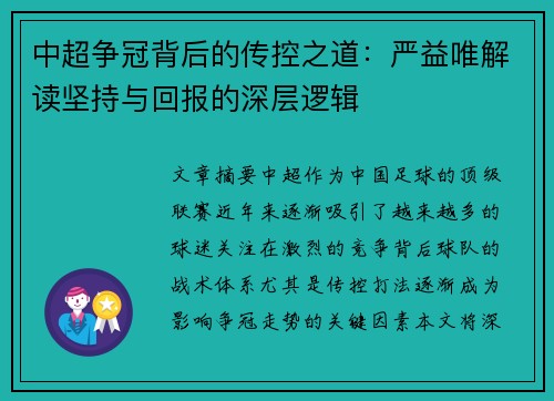 中超争冠背后的传控之道：严益唯解读坚持与回报的深层逻辑